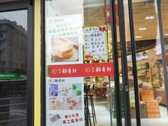 门面-北京稻香村(燕儿岛路店)