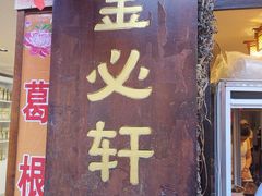 门面-金必轩(青岩店)