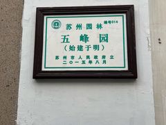 -五峰园