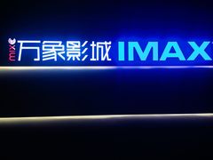 -万象影城(深圳布吉万象汇IMAX店)
