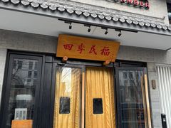 -四季民福烤鸭店(东四十条店)
