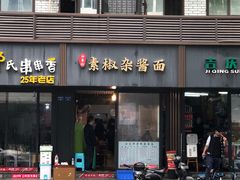 门面-素椒杂酱面(油篓街店)
