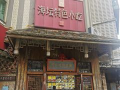 -海坛特色小吃·只做平潭特色菜(平潭店)