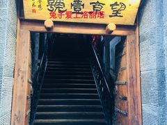 门面-望京一号·重庆江湖菜(工体店)