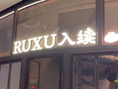 -RUXU入续糖水铺与包(卓悦中心店)