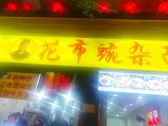 -花市豌杂面(民生路店)