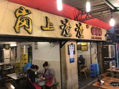 门面-岗上渣渣老火锅(两路口店)