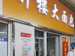 -钟楼大面包