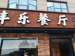 -丰乐餐厅·始于1999(千岛湖店)