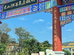 -东山湖温泉度假村