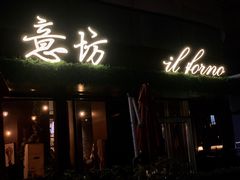 门面-IL Forno 意坊·意大利餐厅(温州万象城店)