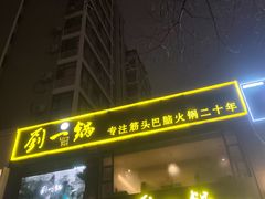 -刘一锅筋头巴脑(王府井店)