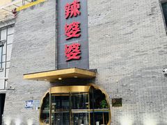 -辣婆婆(航天桥店)