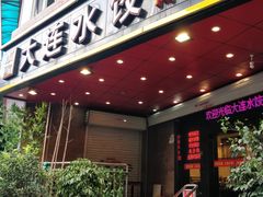 门面-周家大连水饺(美专校街店)