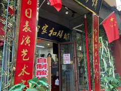 门面-欧阳家吊炉饼(九纬路店)
