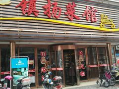-镇扬菜馆