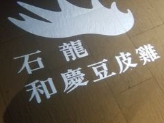 -小和庆·知味(首铸万科店)