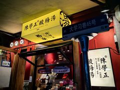 -陈学正酸梅汤(大学习巷店)
