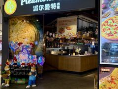 -派尔曼特披萨(万象城店)