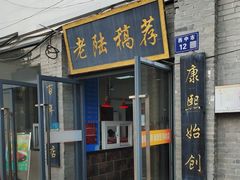 -老陆稿荐(西中市店)