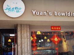 门面-元氏钵仔糕(北京路店)