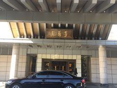 -钓鱼台国宾馆