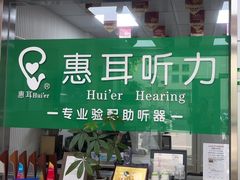 -惠耳听力助听器(黄山利民路店)