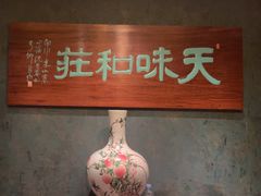 -知味观·味庄(杨公堤店)