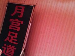 -月宫足道(观前街店)