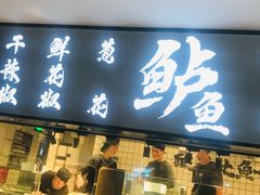 门面-太二酸菜鱼(财富购物中心店)