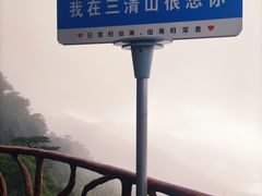 -三清山风景名胜区