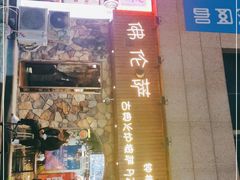 门面-盘炉forenza·云贵川融合小食堂 ( 钟楼中柳巷店)