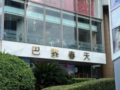 -巴黎春天(浦建店)