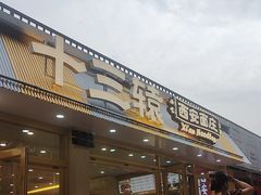 -十三辕·西安面庄(美院店)