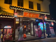 -寻宝记绍兴菜(笛扬楼店)