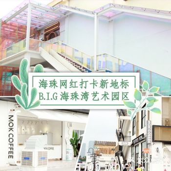 广州玩乐|B.I.G海珠湾艺术园区一日游