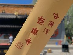 -哈尔滨极乐寺