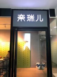 -奈瑞儿美颜美养SPA