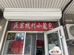 -杭州小笼包(龙翔路店)