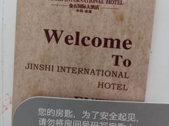 -南通金石国际大酒店