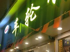 门面-台湾味正点车轮饼可丽饼(南禅寺店)