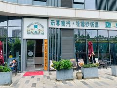 门面-乐享食光·浙菜风味餐厅(江虹路滨江体育馆店)