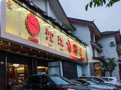 门面-沱江鱼府(丽江店)