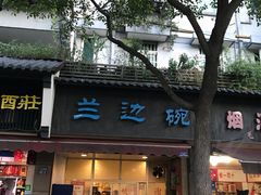 门面-兰边碗(鼓楼店)