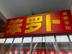 -笨罗卜浏阳菜馆(太平街店)