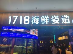-1718海鲜姿造(苏宁宴请臻选店)
