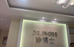 -静博士·养生养颜