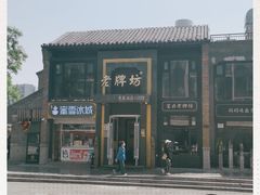 -老牌坊鲁菜名店(宽厚里店)
