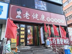 -老健康贾姨原味馆