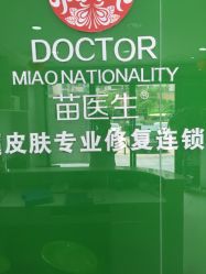 -苗医生草本科技祛痘